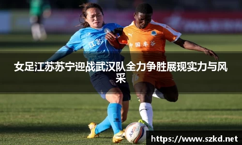 beats365女足江苏苏宁迎战武汉队全力争胜展现实力与风采