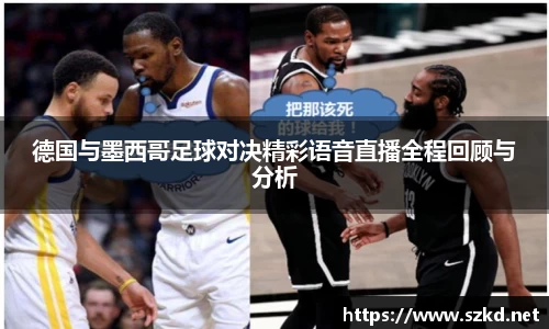 beats365德国与墨西哥足球对决精彩语音直播全程回顾与分析