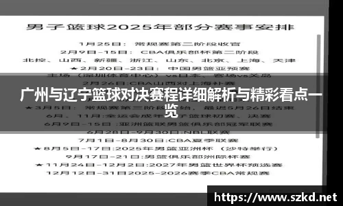 beats365广州与辽宁篮球对决赛程详细解析与精彩看点一览